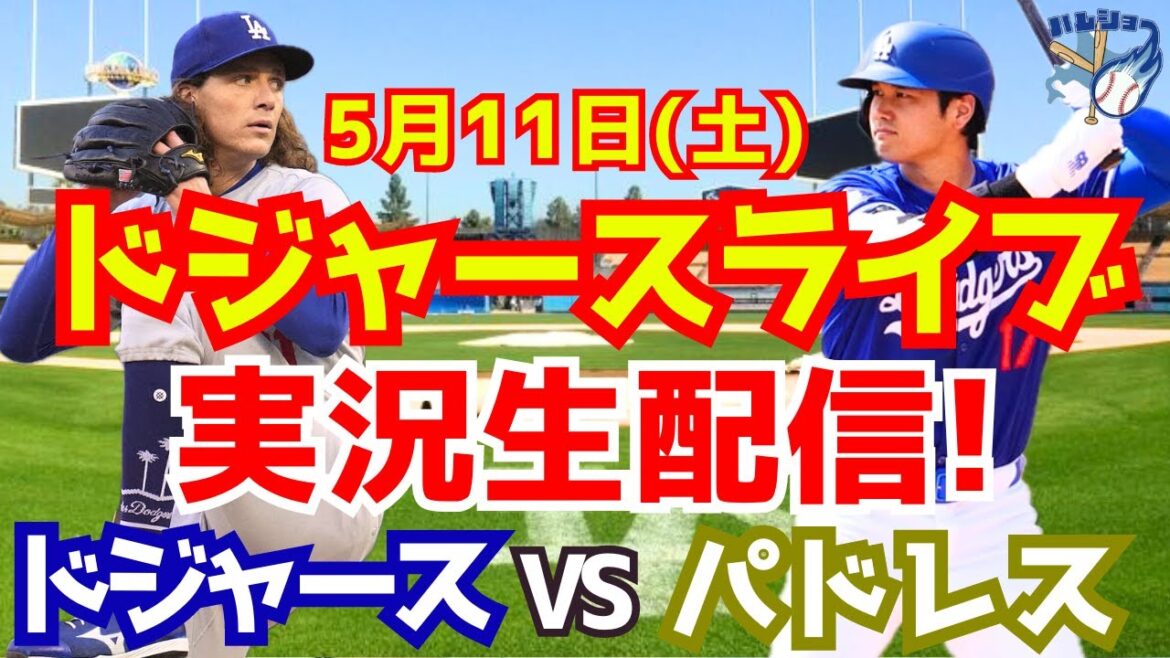 【大谷翔平】【ドジャース】ドジャース対パドレス 5/11 【野球実況】