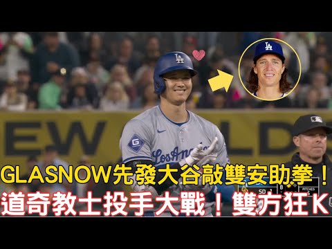 0511最新道奇戰報!Glasnow先發大谷就是會敲安!教士隊Michael King狂飆11次三振!