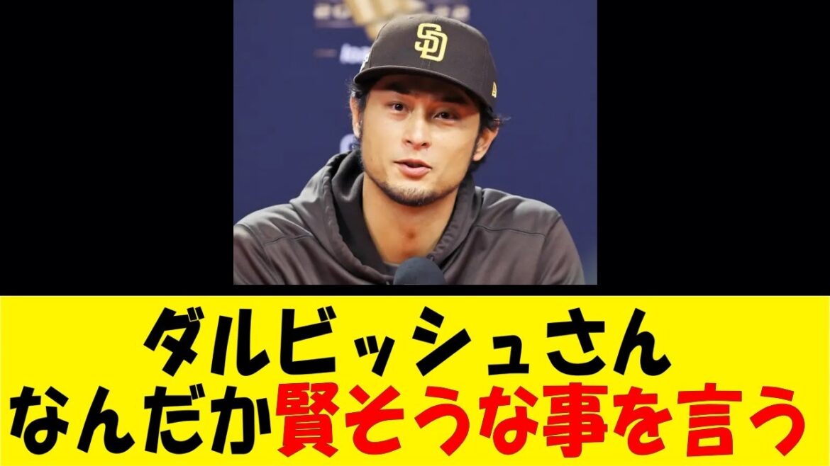 ダルビッシュさん、なんだか賢そうな事を言う【反応集】【野球反応集】【なんJ なんG野球反応】【2ch 5ch】