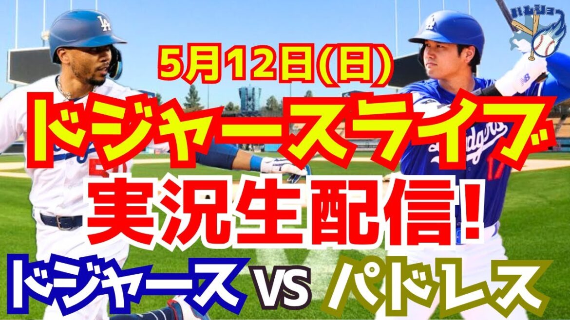 【大谷翔平】【ドジャース】ドジャース対パドレス 5/12 【野球実況】