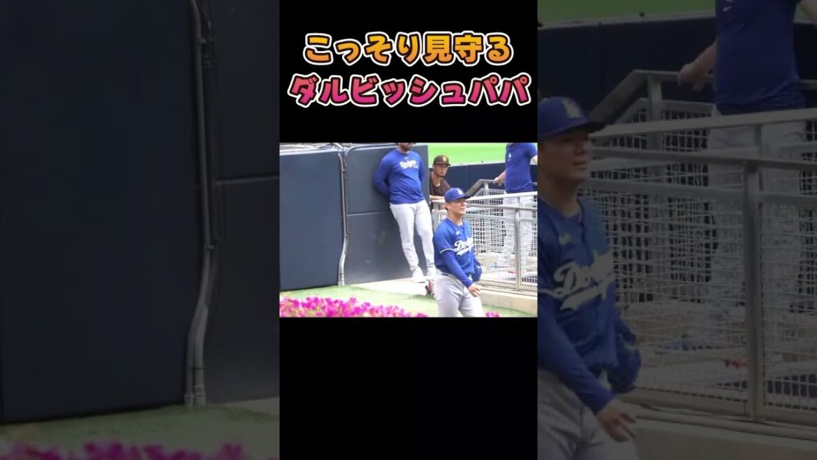 山本由伸をこっそりと見守るダルビッシュパパ #mlb
