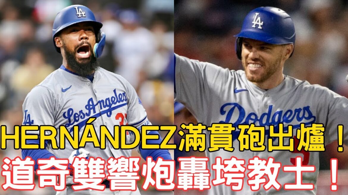 0512最新道奇戰報!Teoscar Hernández滿貫砲大局!道奇雙響炮轟垮教士!大谷選到一次保送未敲安
