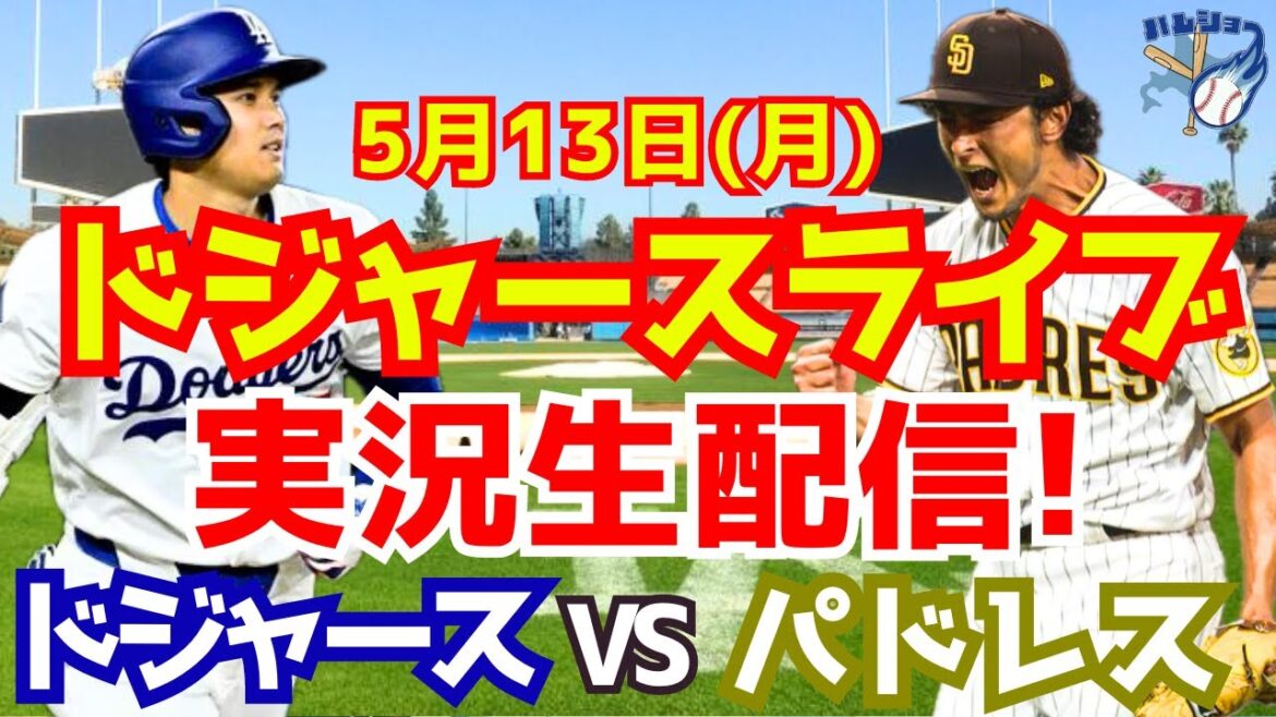 【大谷翔平】【ドジャース】ドジャース対パドレス 5/13 【野球実況】