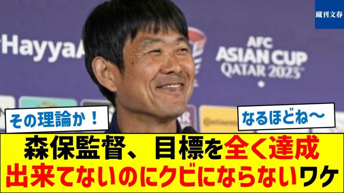 森保監督、目標を全く達成出来てないのにクビにならないワケ