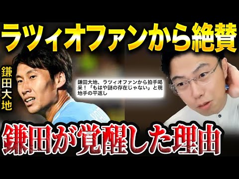 鎌田大地がラツィオで覚醒した理由を解説します。【レオザ切り抜き】