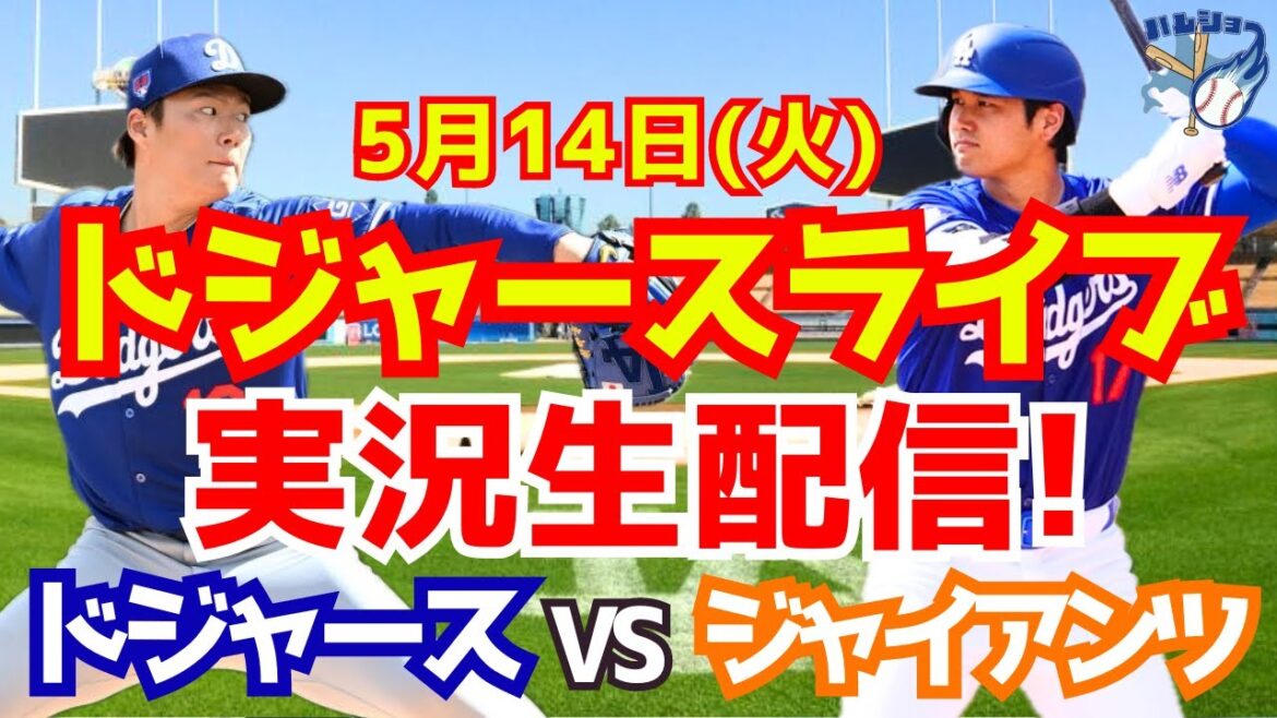 【大谷翔平】【ドジャース】ドジャース対ジャイアンツ 山本由伸先発 5/14 【野球実況】