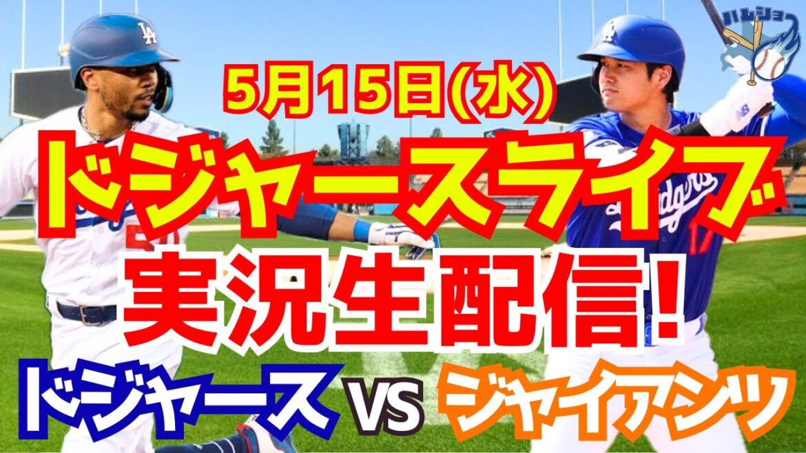 【大谷翔平】【ドジャース】ドジャース対ジャイアンツ 5/15 【野球実況】