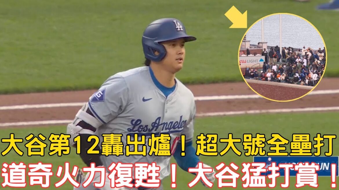 0515最新道奇戰報!大谷超大號全壘打單場猛打賞!道奇火力復甦!