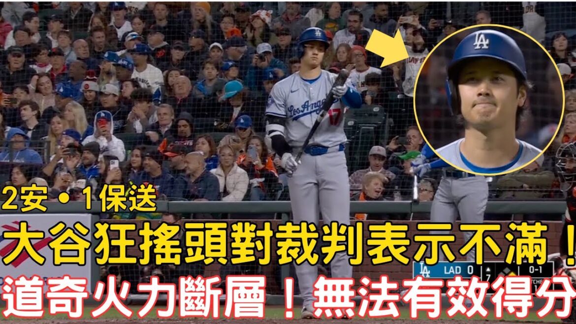 0516道奇最新戰報!大谷單場二安外加兩次對主審搖頭表示不滿!道奇火力斷層敗給巨人