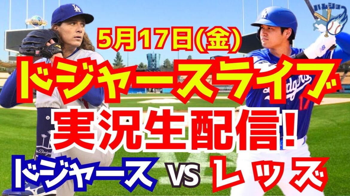 【大谷翔平】【ドジャース】ドジャース対レッズ 5/17 【野球実況】