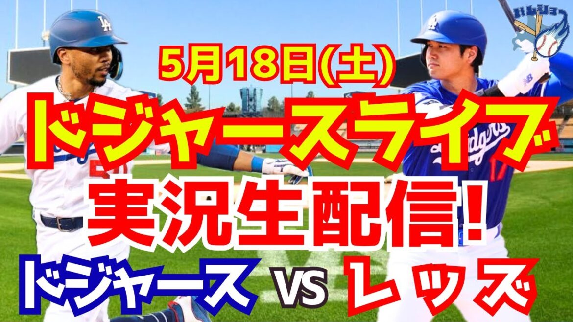 【大谷翔平】【ドジャース】ドジャース対レッズ 5/18 【野球実況】