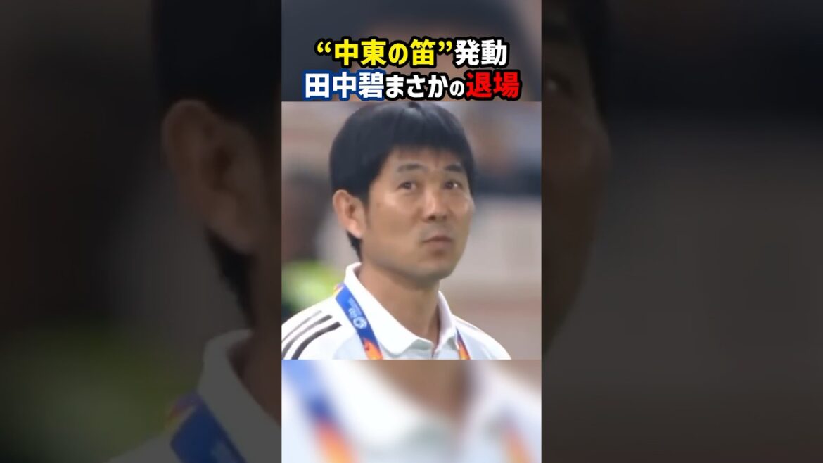 【誤審】中東の笛で田中碧退場!森保監督も呆れ顔 #shorts #日本代表 #レッドカード #田中碧 #サッカー