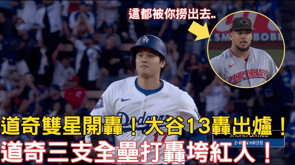 0518最新道奇戰報!道奇雙星開轟全隊三轟轟垮紅人!大谷13轟出爐