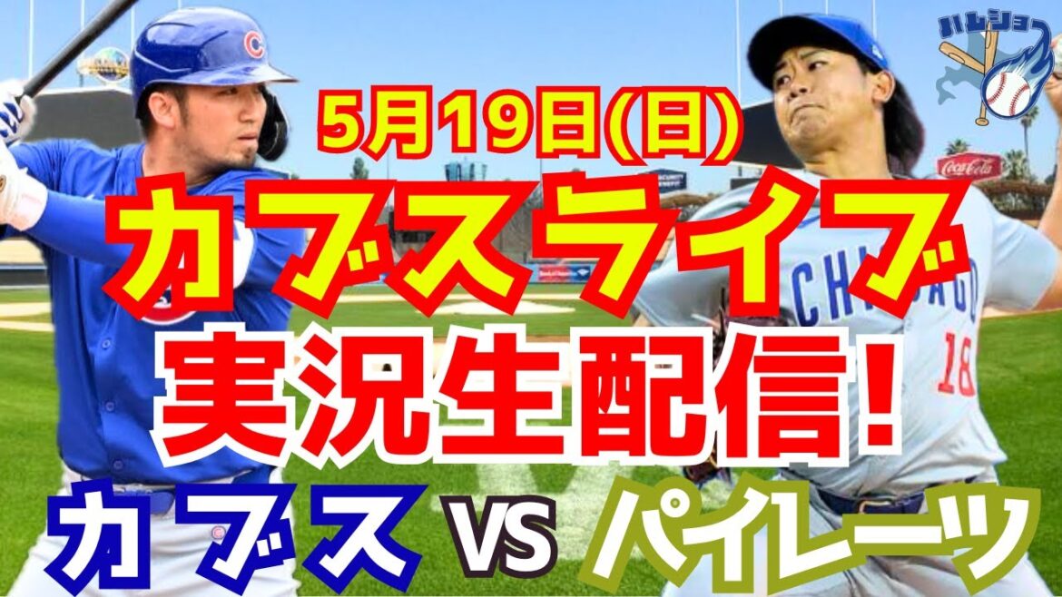 【今永昇太】【カブス】カブス対パイレーツ 5/19 【野球実況】