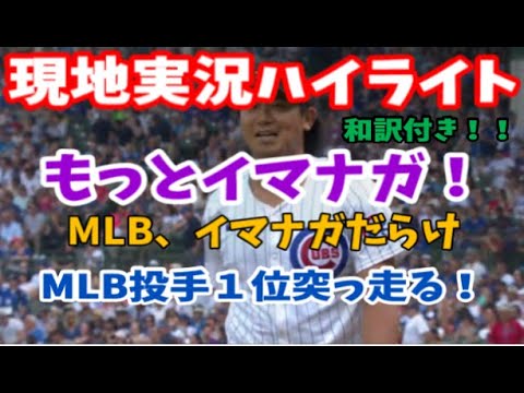 MLBで話題総なめ!5/19今永投手。スタンディングオベーションも!現地中継ハイライト和訳付き!