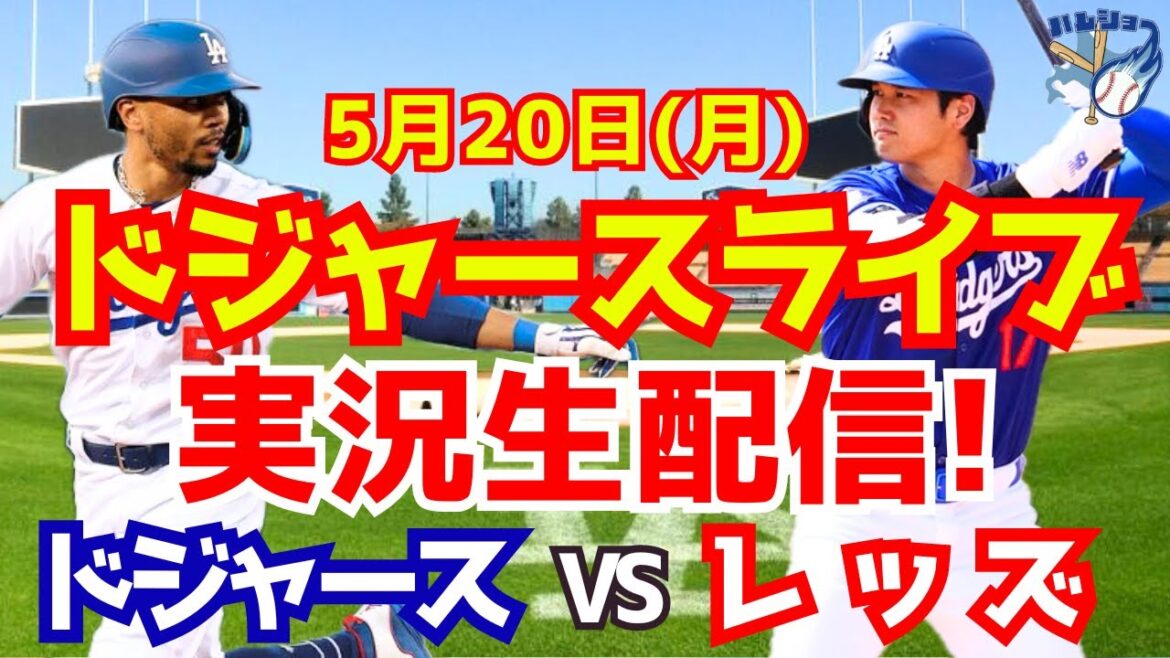 【大谷翔平】【ドジャース】ドジャース対レッズ 5/20 【野球実況】