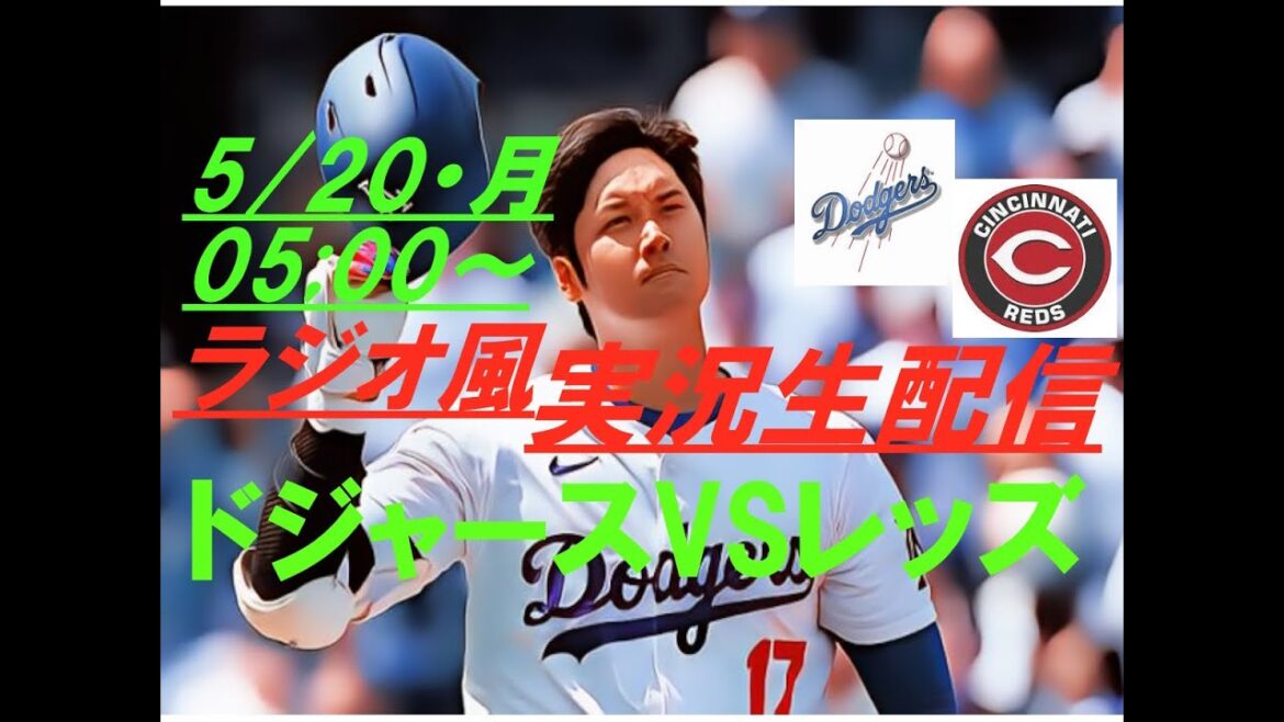 【大谷翔平】ドジャースVSレッズを実況ライブ配信! #ドジャース #ドジャースライブ配信 #大谷翔平ライブ #ドジャースライブ中継 #大リーグライブ中継 #大谷翔平今日速報