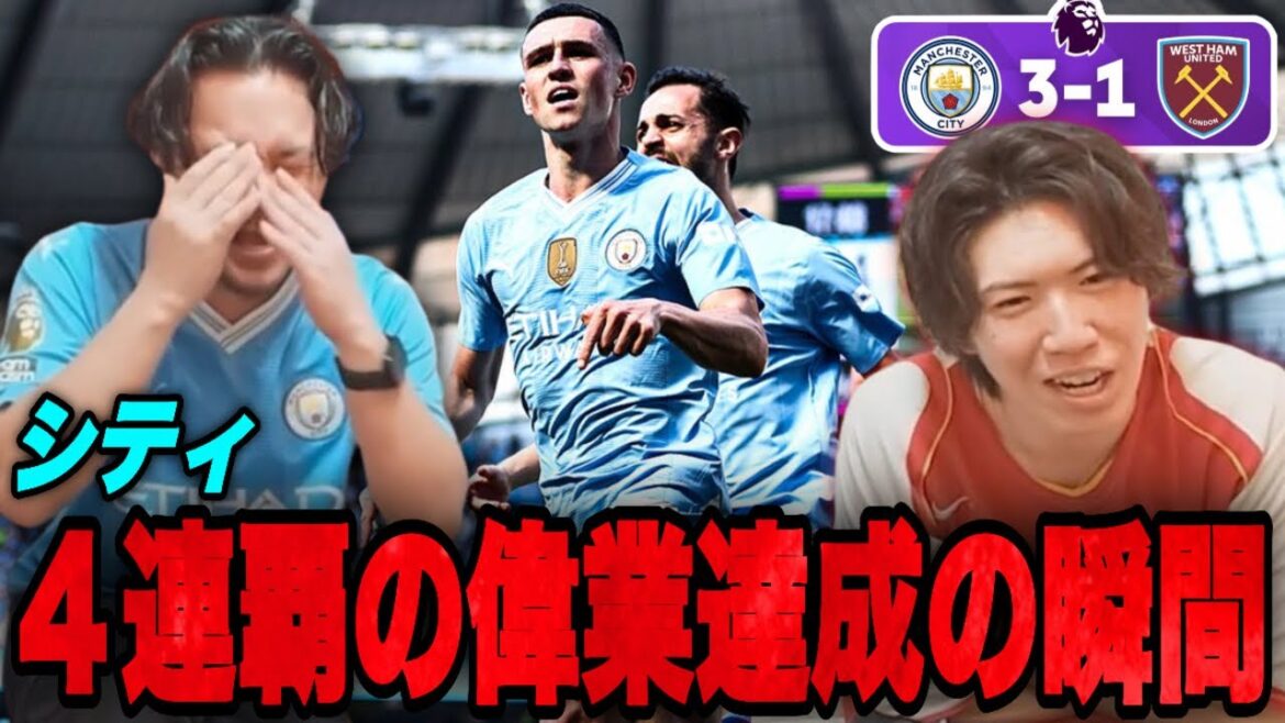 【冨安ゴールも…】シティが前人未到の4連覇を達成し歓喜する伊藤と優勝出来ずに悔しがるりょー•••【プレチャン/切り抜き】