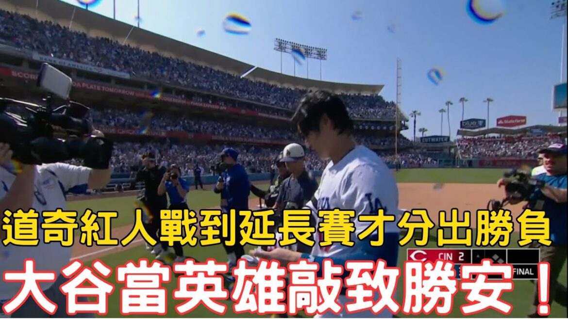 0520最新道奇戰報!大谷延長賽當英雄!Pages本季第五轟出爐!