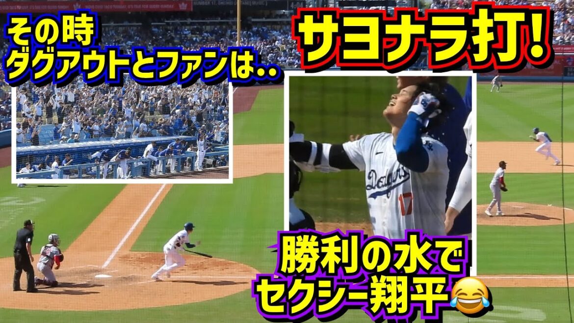 劇的‼️大谷翔平サヨナラ打!その時ダグアウトとファンは…嬉しいずぶ濡れがセクシー過ぎた😂 【現地映像】5/19vsレッズShoheiOhtani WalkOff