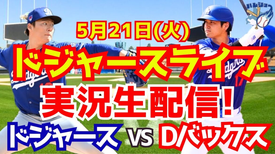 【大谷翔平】【ドジャース】ドジャース対Dバックス 山本由伸先発 5/21 【野球実況】