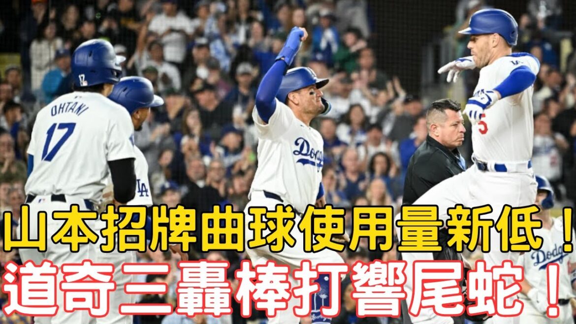 0521最新道奇戰報!大谷又不幫學弟!山本招牌曲球使用量新低!Freeman滿貫砲!