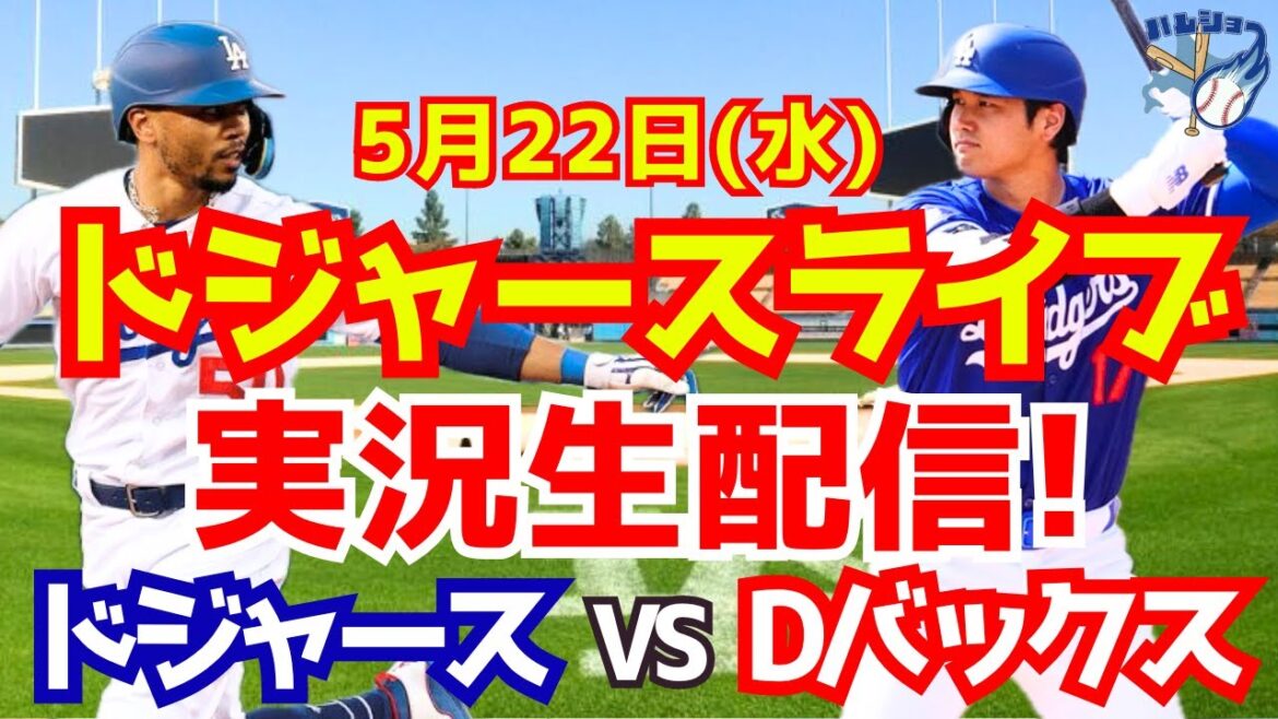 【大谷翔平】【ドジャース】ドジャース対Dバックス 5/22 【野球実況】