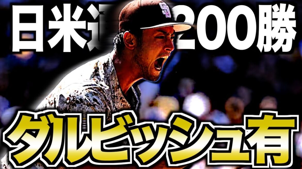 【おめでとう】ダルビッシュ有のどん底から這い上がった最強投手の物語