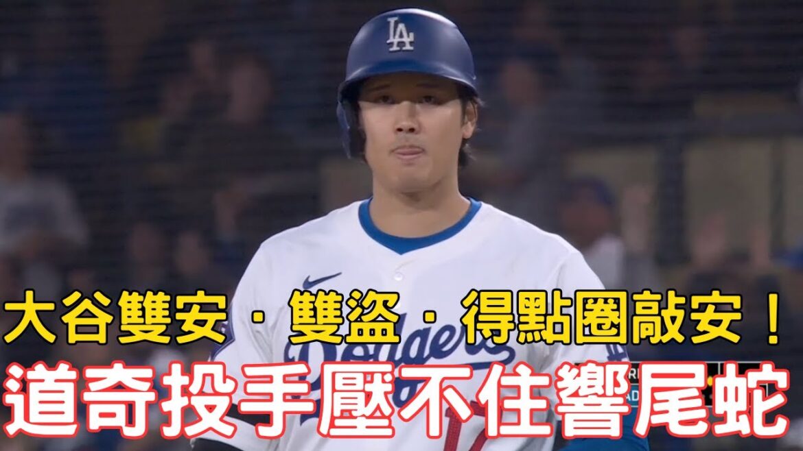 0522最新道奇戰報!大谷單場雙安雙盜跑到褲子破掉!道奇投手群壓制不住響尾蛇火力!