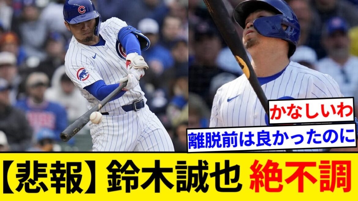 鈴木誠也 絶不調 今日も5タコで.250割れ目前【5chまとめ】【なんJまとめ】