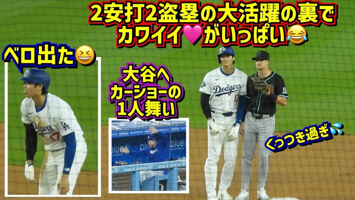 最高‼️大谷翔平打って走って和んで大活躍!そして色々可愛過ぎた😂2安打2盗塁 【現地映像】5/21vsDバックス ShoheiOhtani Dodgers