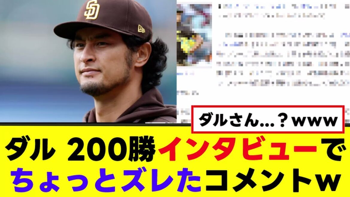 【ダル】200勝インタビューでちょっとズレたコメントw