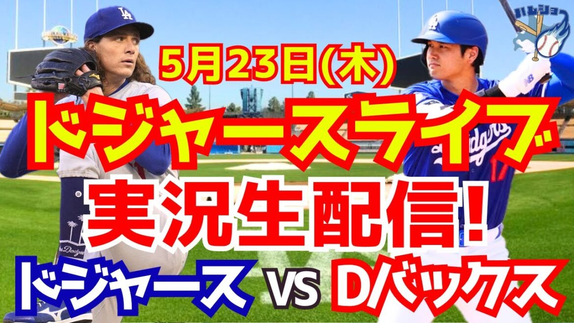 【大谷翔平】【ドジャース】ドジャース対Dバックス 5/23 【野球実況】