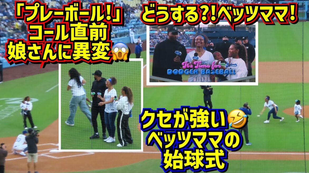 大変だ‼️ベッツのボブルヘッドデーに起こった色々な事 お母さんのクセが強い始球式🤣 【現地映像】5/21vsDバックス ShoheiOhtani Dodgers