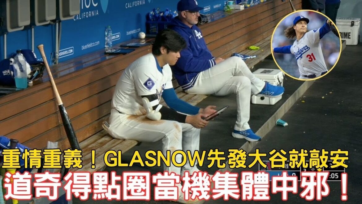 0523最新道奇戰報!Glasnow先發大谷必敲安!可惜道奇今天得點圈集體中邪一分未得