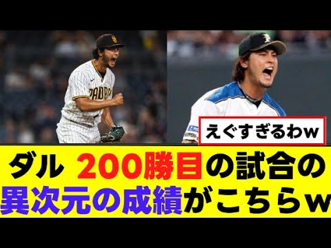 【ダルビッシュ】200勝目の試合で異次元の投球を披露www