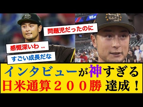 【快挙!!】ダルビッシュ有が日米通算200勝達成!実は◯◯だった‥ #ダルビッシュ有 #日米通算200勝 #mlb
