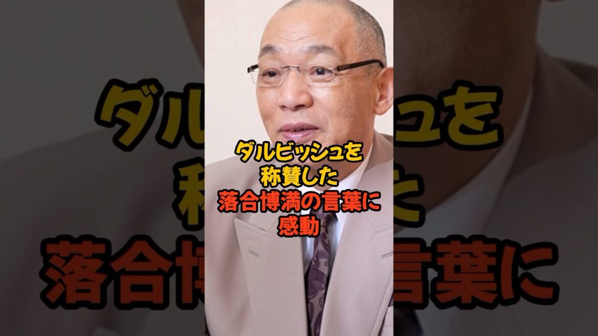 落合博満がダルビッシュ有を称賛した言葉がスゴい…