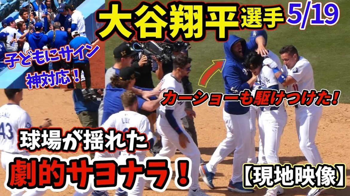ShoheiがShowを終わらせた‼️大谷翔平サヨナラ打で球場大熱狂❗️テオ、バケツごと大放水で笑いが起きる𐤔びしょ濡れの大谷さんもカッコいい!