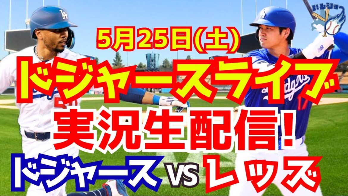 【大谷翔平】【ドジャース】ドジャース対レッズ 5/25 【野球実況】