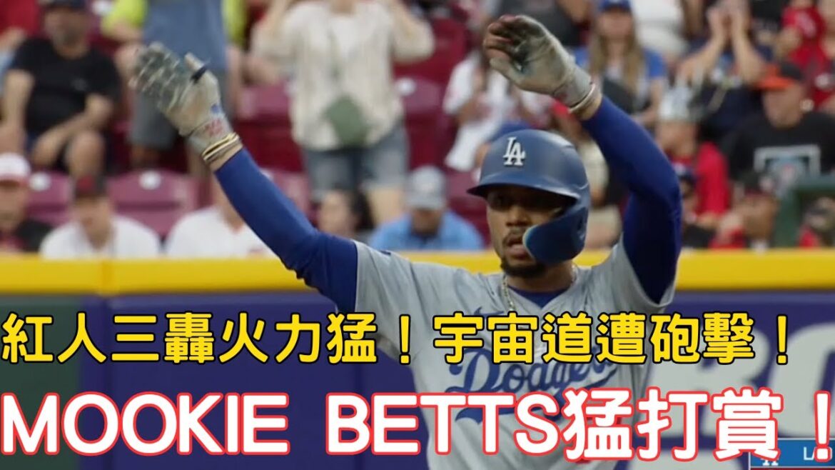 0525最新道奇戰報!Mookie Betts猛打賞!紅人三轟包含一支滿貫砲擊沉宇宙道!大谷本場5-0熄火