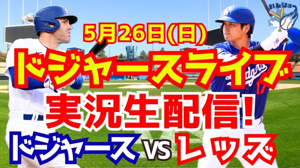 【大谷翔平】【ドジャース】ドジャース対レッズ 5/26 【野球実況】