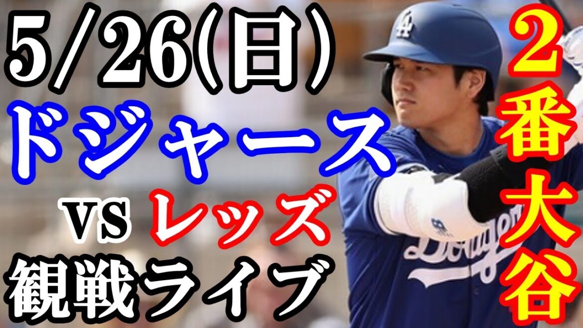 5/26(日曜日)ドジャース VS レッズ 観戦ライブ #大谷翔平 #山本由伸 #ライブ配信