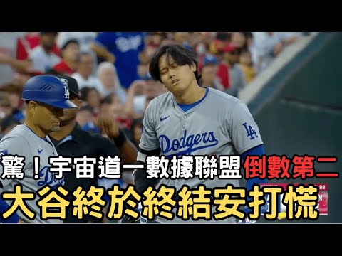 0526最新道奇戰報!道奇一數據聯盟倒數?大谷終結安打慌!