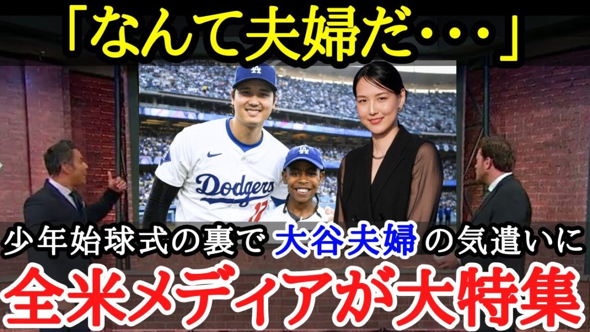 【大谷翔平】まさに聖人夫婦!!まさかのサプライズ演出に米国中が大熱狂!!【海外の反応】