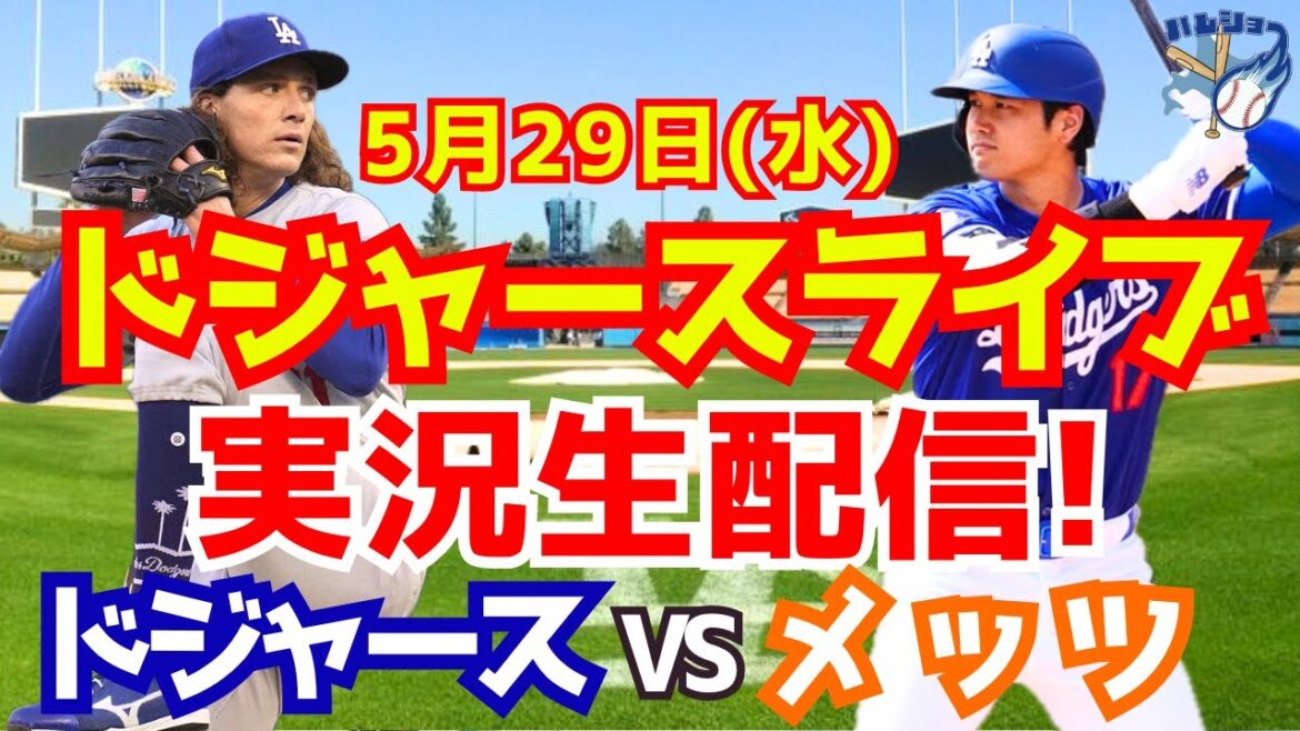 【大谷翔平】【ドジャース】ドジャース対メッツ 5/29 【野球実況】