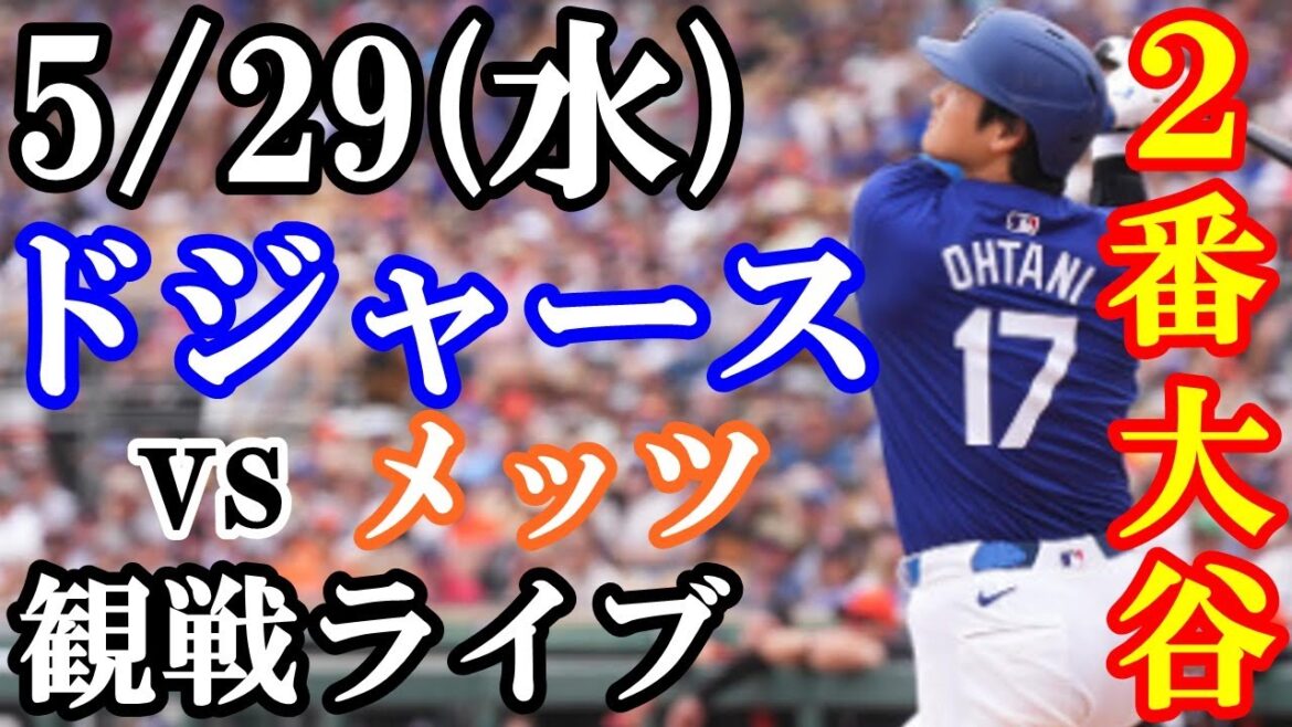 5/29(水曜日)ドジャース VS メッツ 観戦ライブ #大谷翔平 #山本由伸 #ライブ配信