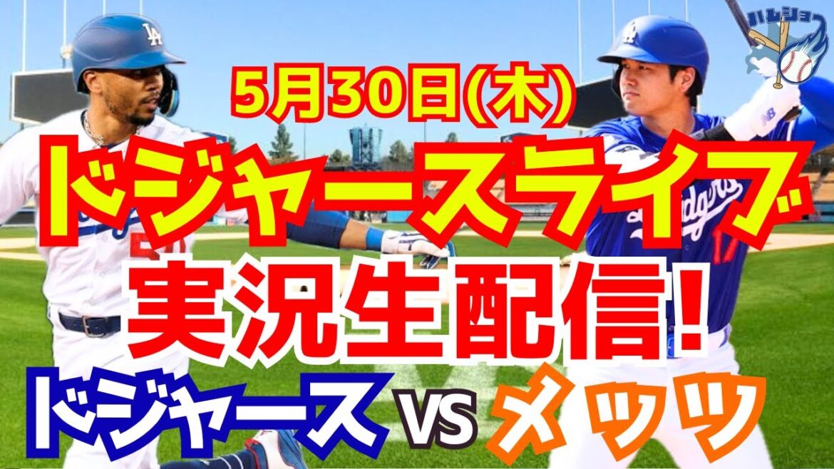 【大谷翔平】【ドジャース】ドジャース対メッツ 5/30 【野球実況】