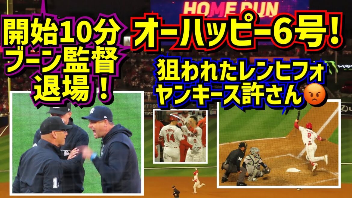 激怒‼️ブーン監督守備妨害判定めぐり退場その後のヤンキースが酷い😡オーハッピー6号! 【現地映像】5/29エンゼルスvsヤンキース
