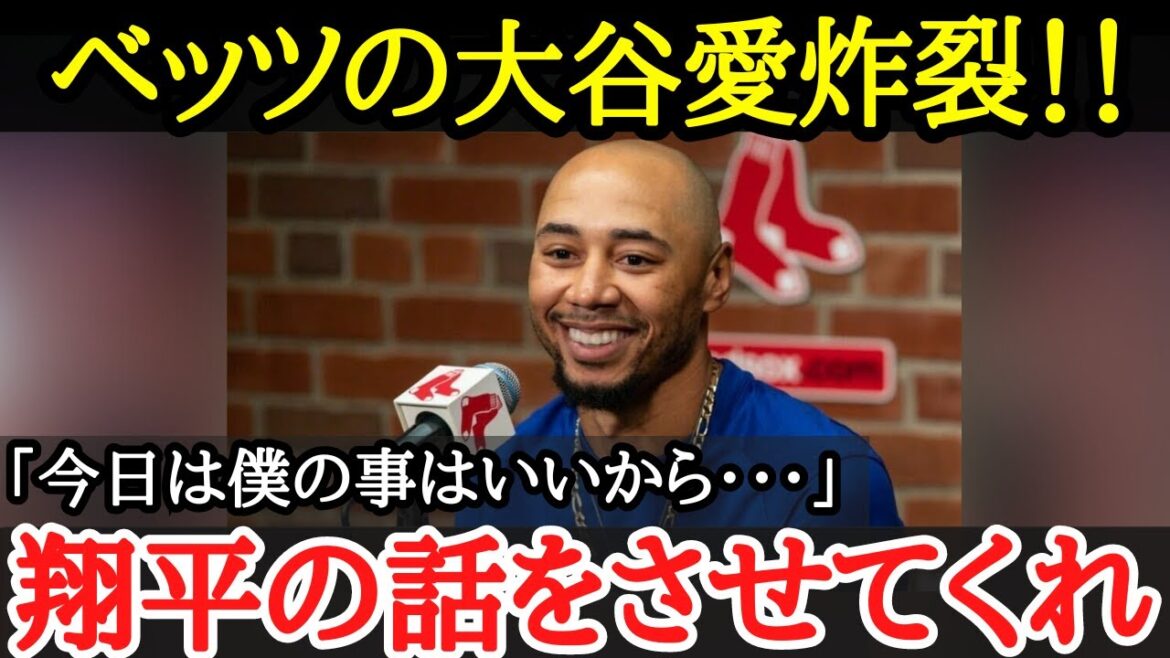 【大谷翔平】インタビュー中にも話題は「大谷の活躍」について!?ベッツら同僚選手らが改めて実感したした大谷の凄さとは【海外の反応】